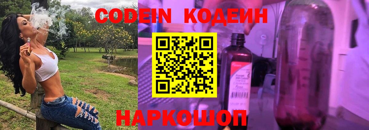 Кодеин Purple Drank Магадан