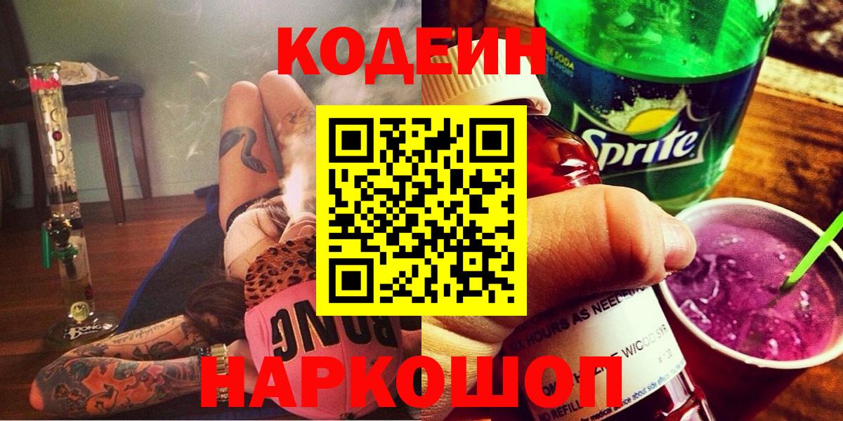 Магадан  Codein Purple Drank  Вход с VPN 